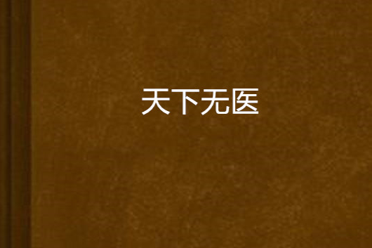 天下無醫(異世大陸類網路小說)