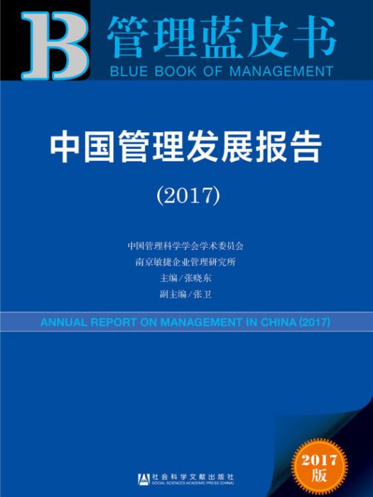 皮書系列·管理藍皮書：中國管理髮展報告(2017)