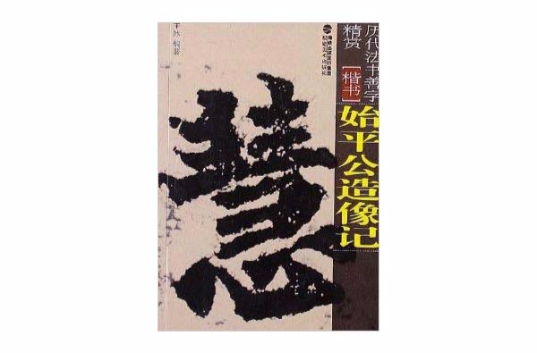 歷代法書善字精賞·楷書：始平公造像記