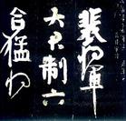 《裴將軍詩》