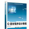 C語言程式設計教程(楊忠寶、王晶瑩編著書籍)