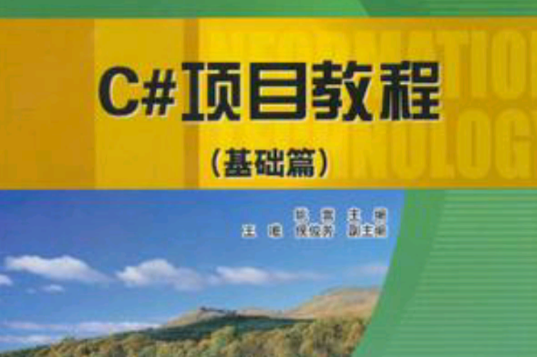 C#項目教程