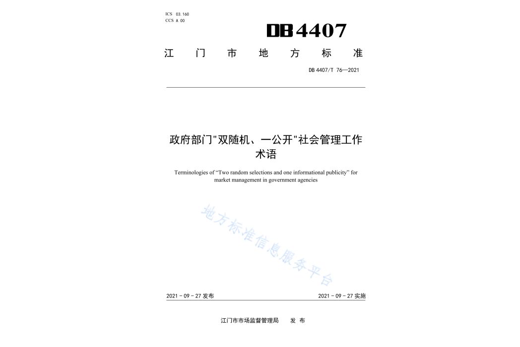 政府部門“雙隨機、一公開”社會管理工作—術語