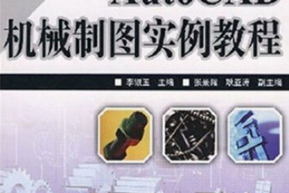 AutoCAD機械製圖實例教程(2007年人民郵電出版社出版的圖書)