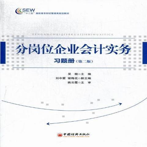 分崗位企業會計實務習題冊第二版