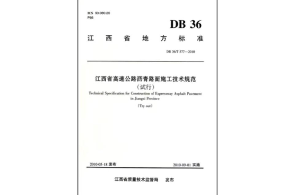 DB36/T577-2010江西省高速公路瀝青路面施工技術規範