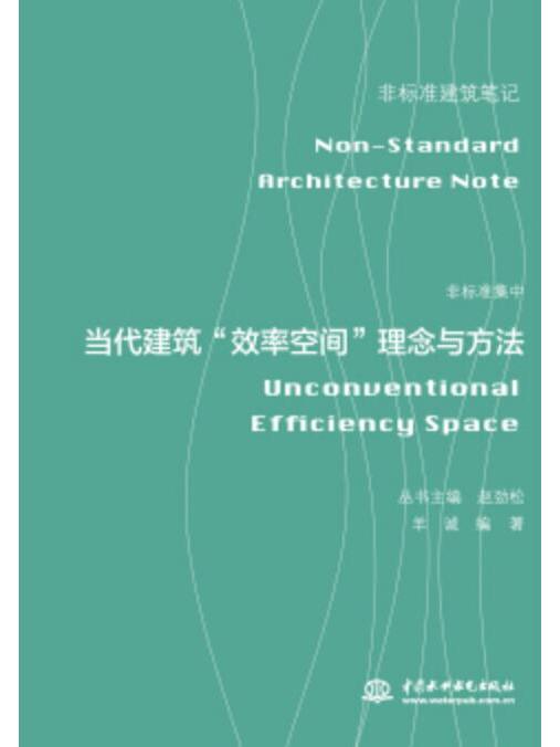 非標準集中——當代建築“效率空間”理念與方法