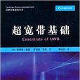 劍橋無線基礎系列：超寬頻基礎