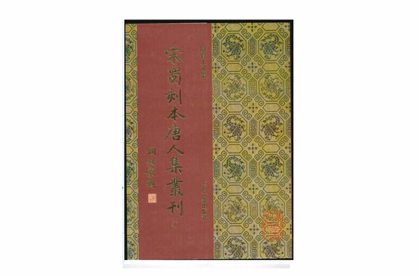 宋蜀刻本唐人集叢刊（全四十八冊）