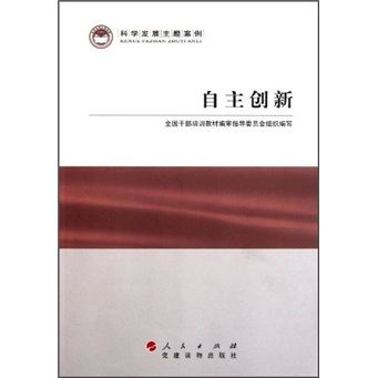 科學發展主題案例：自主創新