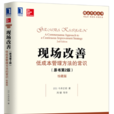 現場改善：低成本管理方法的常識（原書第2版）（珍藏版）