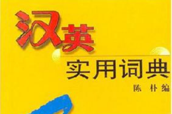 漢英實用詞典