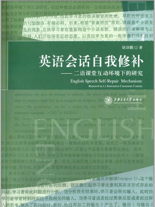 英語會話自我修補——二語課堂互動環境下的研究