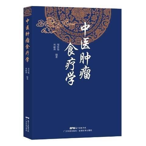 中醫腫瘤食療學(2020年廣東科技出版社出版的圖書)