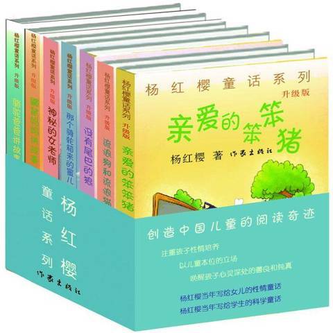 楊紅櫻童話系列：升級版