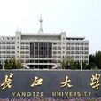 長江大學研究生院