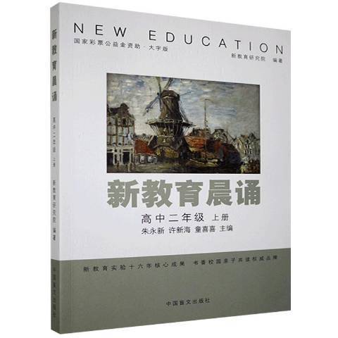 新教育晨誦：高中二年級上冊