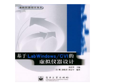 基於LabWindows/CVI的虛擬儀器設計