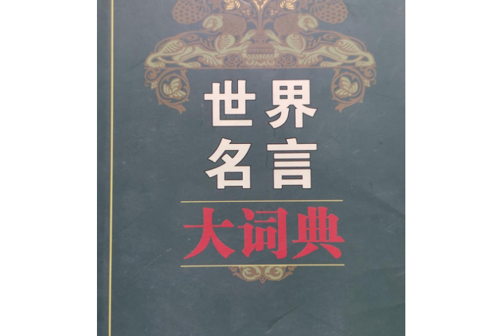 世界名言大詞典