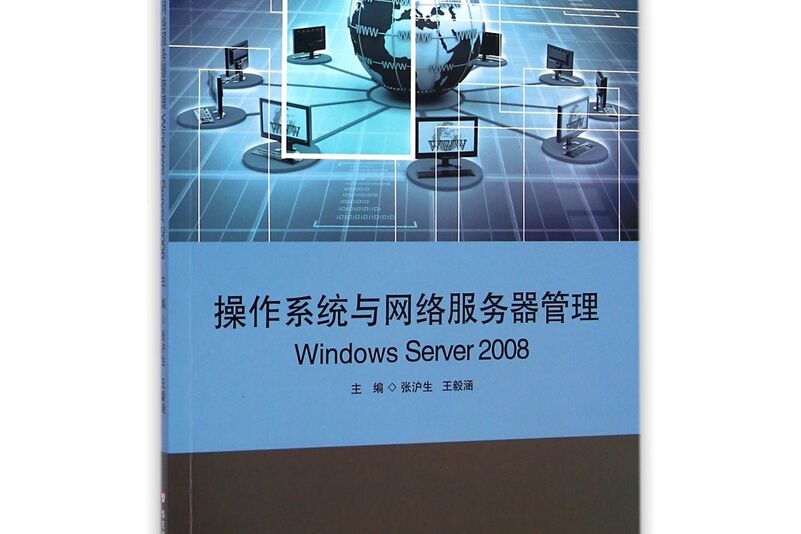 作業系統與網路伺服器管理 Windows Server 2008