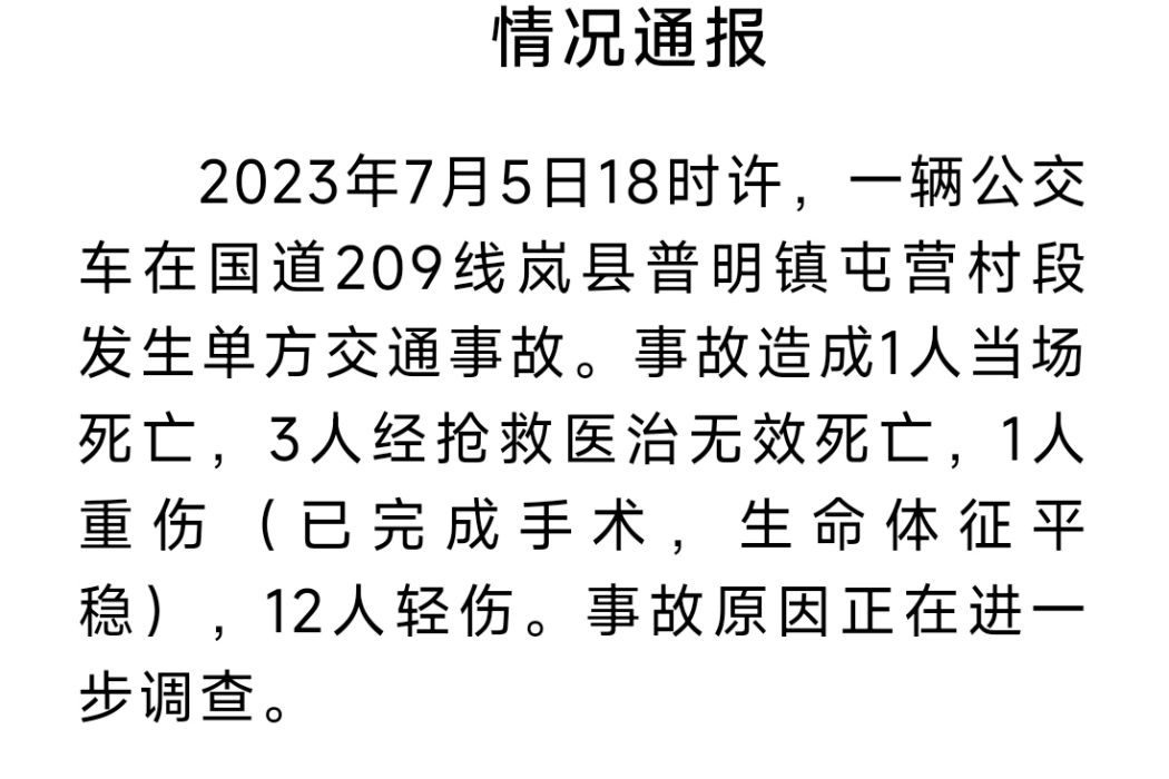 7.5山西嵐縣公車事故