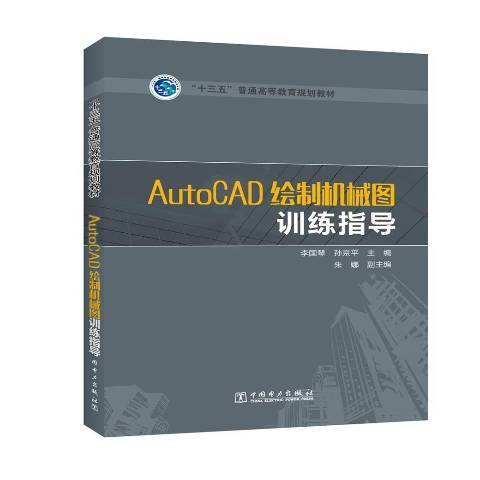 AutoCAD繪製機械圖訓練指導