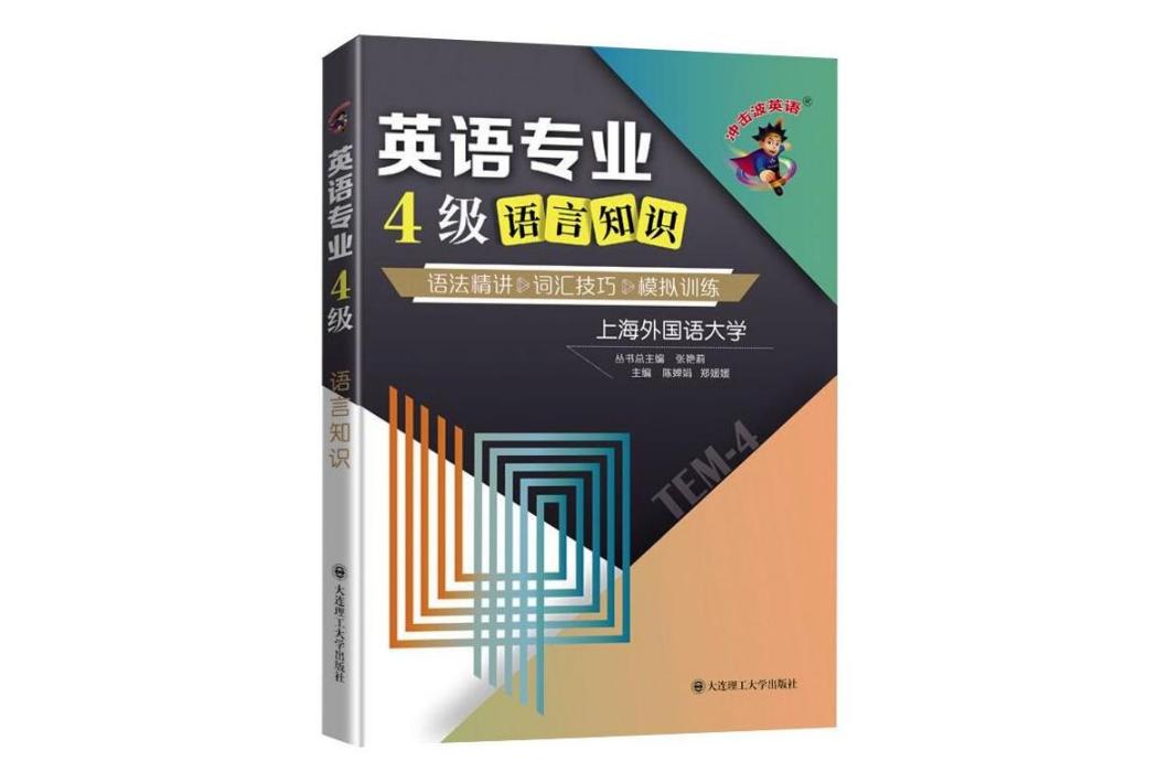 英語專業4級語言知識(2021年大連理工大學出版社出版的圖書)