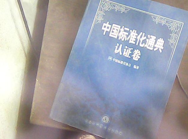 中國標準化通典：認證卷