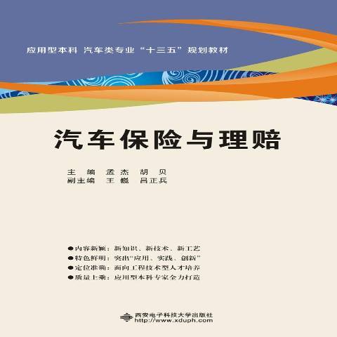 汽車保險與理賠(2017年西安電子科技大學出版社出版的圖書)