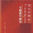 鄧小平理論和三個代表重要思想專題教學研究