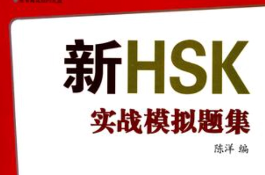 新HSK實戰模擬題集