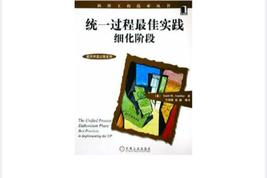 統一過程最佳實踐細化階段