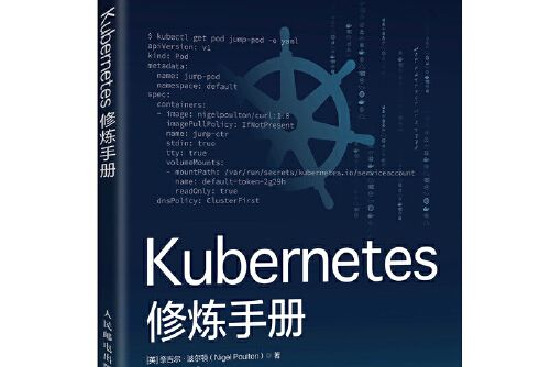 kubernetes修煉手冊