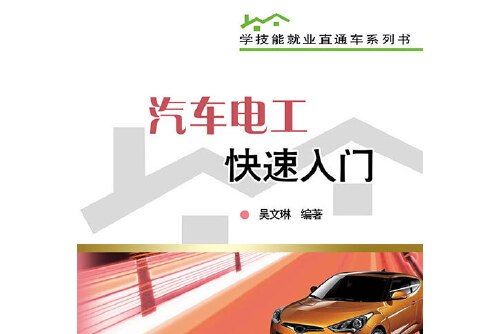 學技能就業直通車系列書汽車電工快速入門