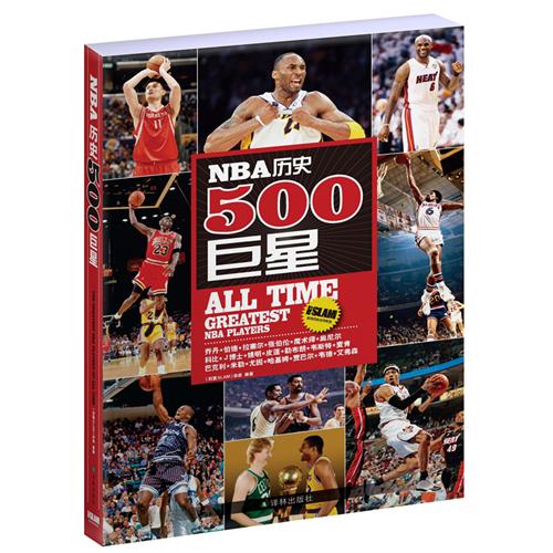 NBA歷史500巨星