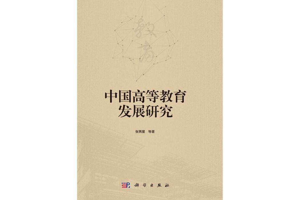 中國高等教育發展研究(2018年科學出版社出版的圖書)