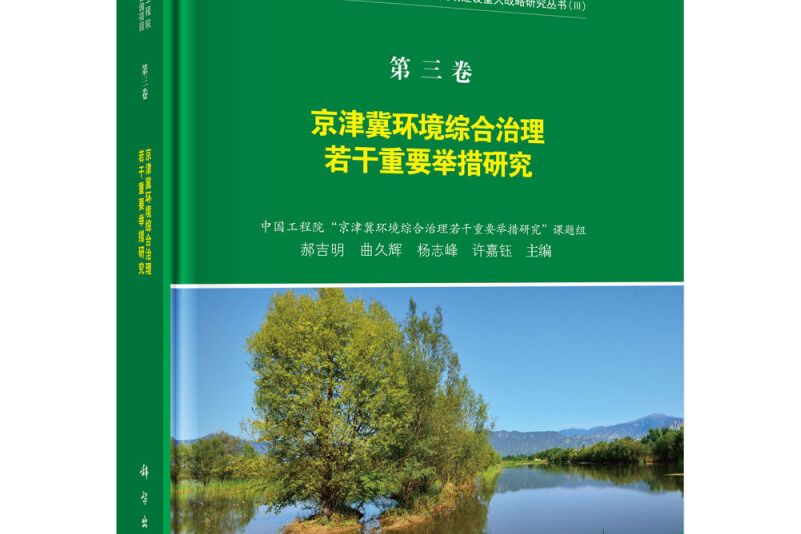 第三卷京津冀環境綜合治理若干重要舉措研究