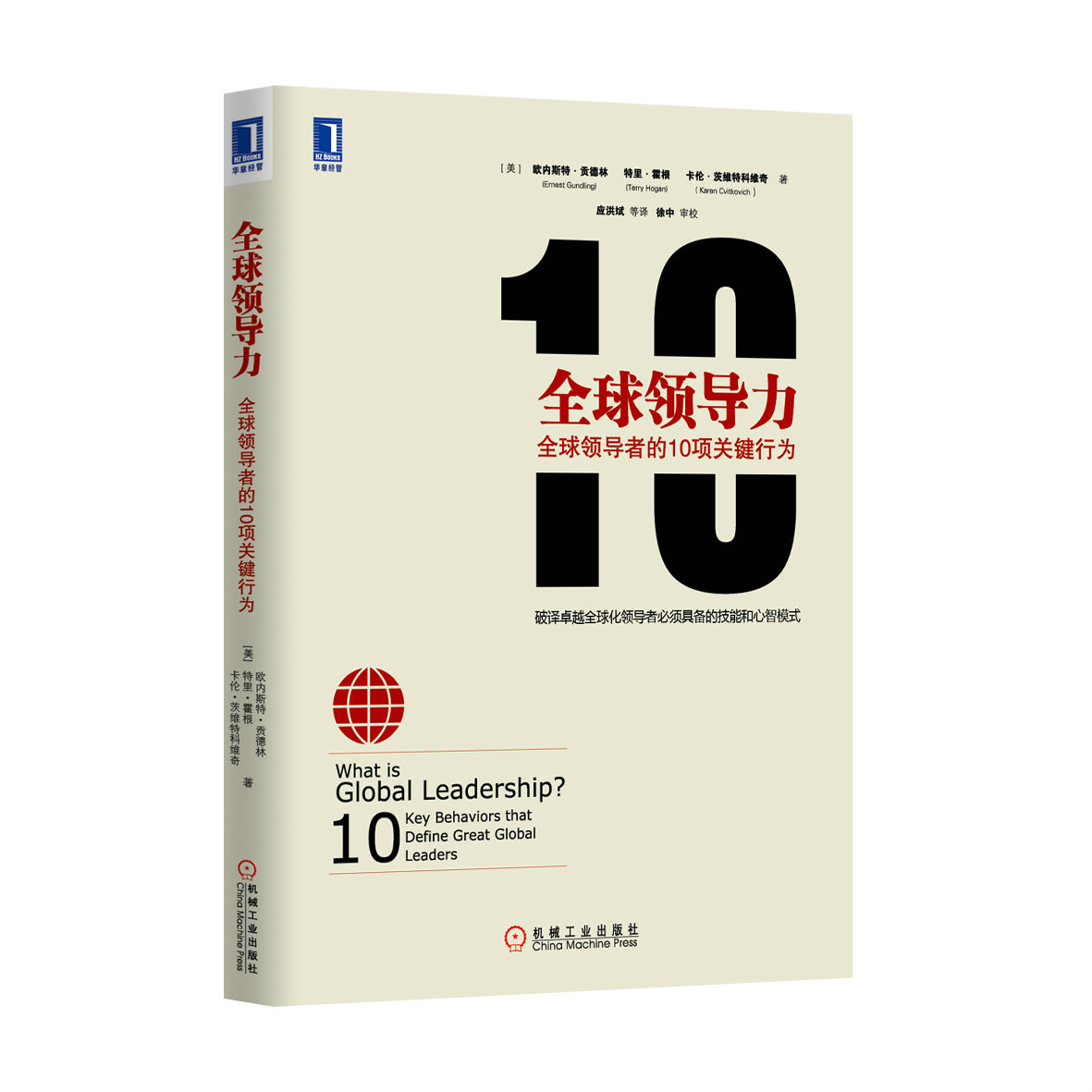 全球領導力：全球領導者的10項關鍵行為