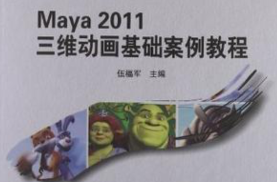 Maya 2011 三維動畫基礎案例教程