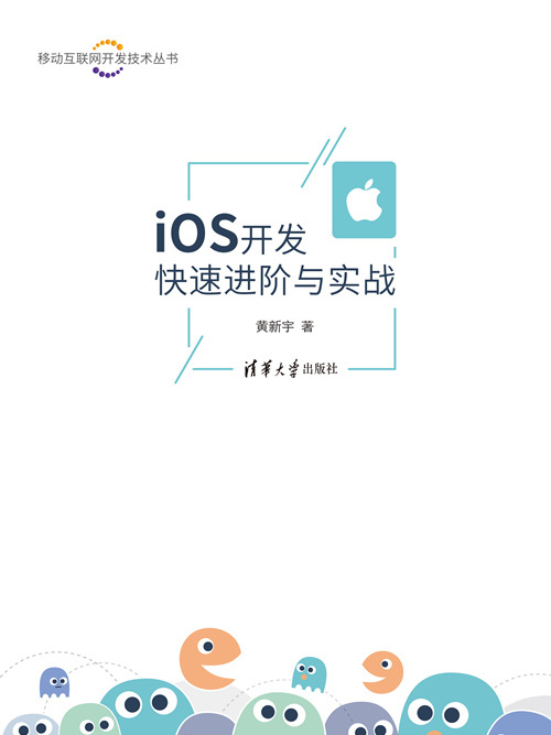 iOS開發快速進階與實戰