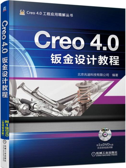 Creo4.0鈑金設計教程