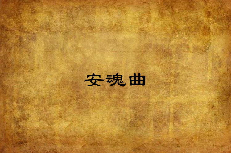 安魂曲(口袋妖怪論壇長篇小說)