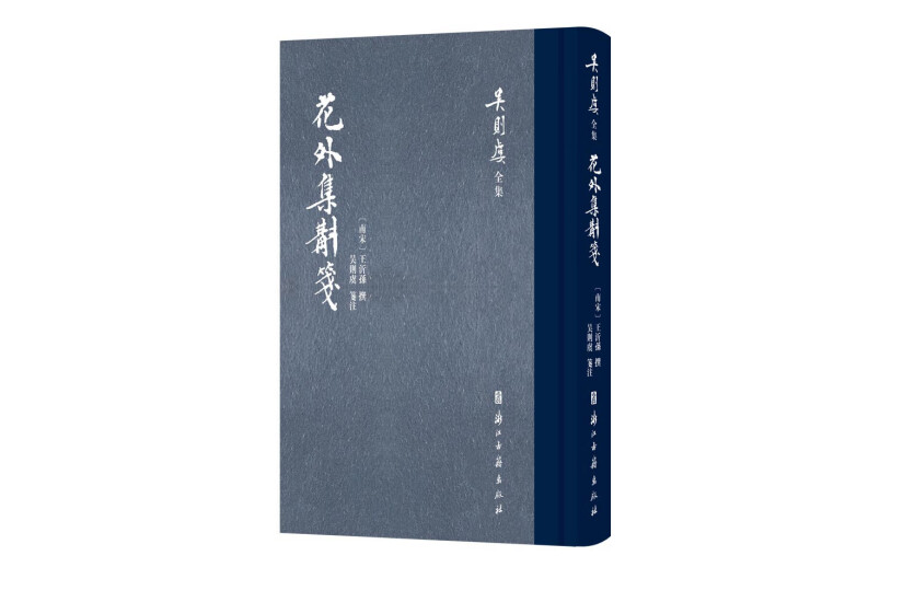 花外集斠箋