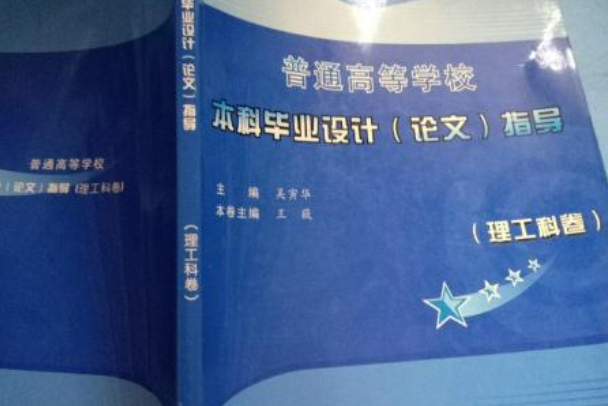 普通高等學校本科畢業設計論文指導（理工科卷）