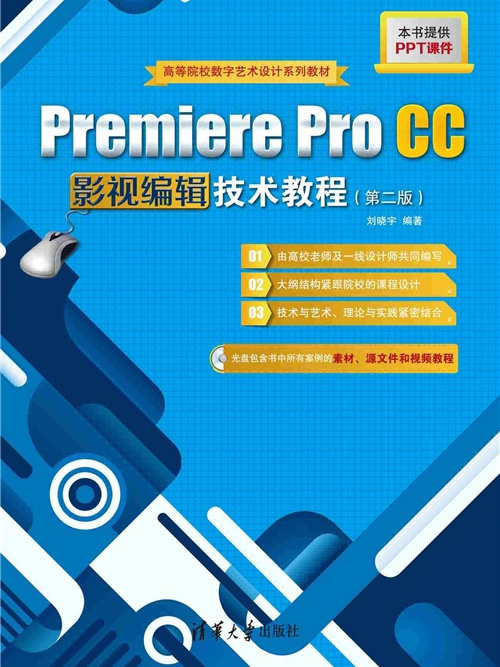 Premiere Pro CC影視編輯技術教程（第二版）