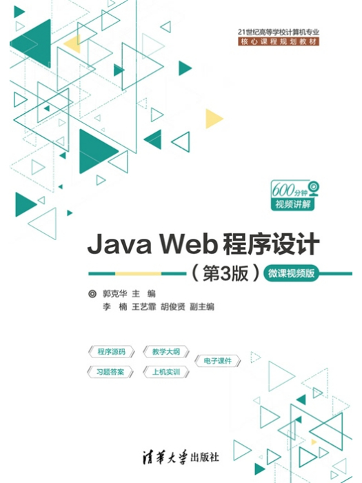 Java Web程式設計（第3版）-微課視頻版