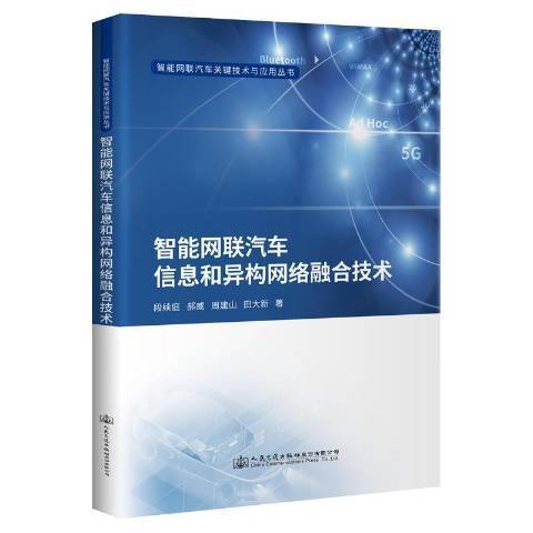 智慧型網聯汽車信息和異構網路融合技術