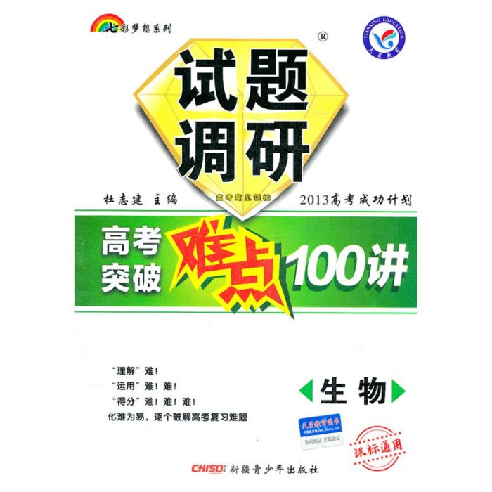 2013高考成功計畫·試題調研高考突破難點100講：生物