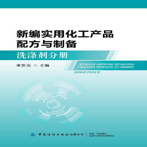 新編實用化工產品配方與製備：洗滌劑分冊