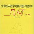 全國國中數學競賽試題分類集錦（幾何分冊）